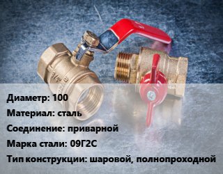 Кран металлический 100 сталь приварной Сталь: 09Г2С шаровой, полнопроходной, Ру40, шт цена от 5819 Тг / шт, где купить, условия доставки в Шымкенте и Южно-Казахстанской области